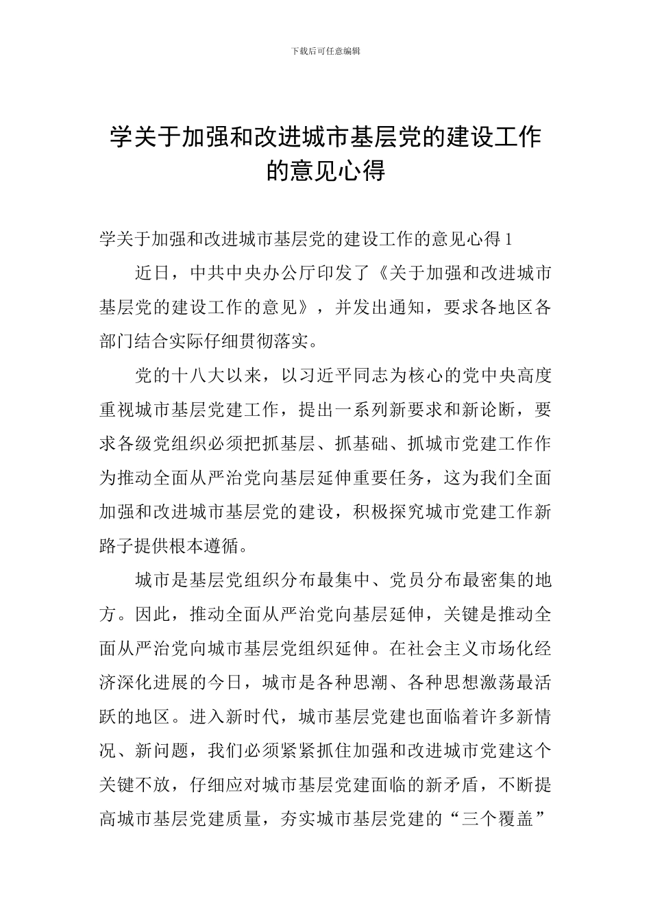 学关于加强和改进城市基层党的建设工作的意见心得_第1页