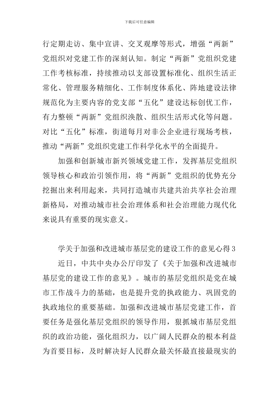 学关于加强和改进城市基层党的建设工作的意见心得_第3页