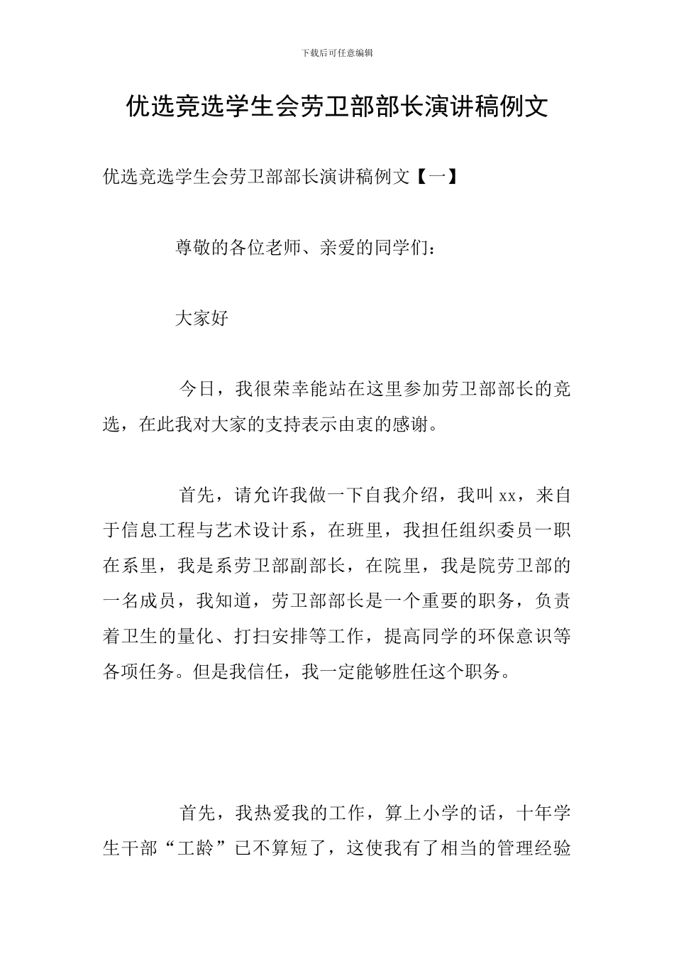优选竞选学生会劳卫部部长演讲稿例文_第1页
