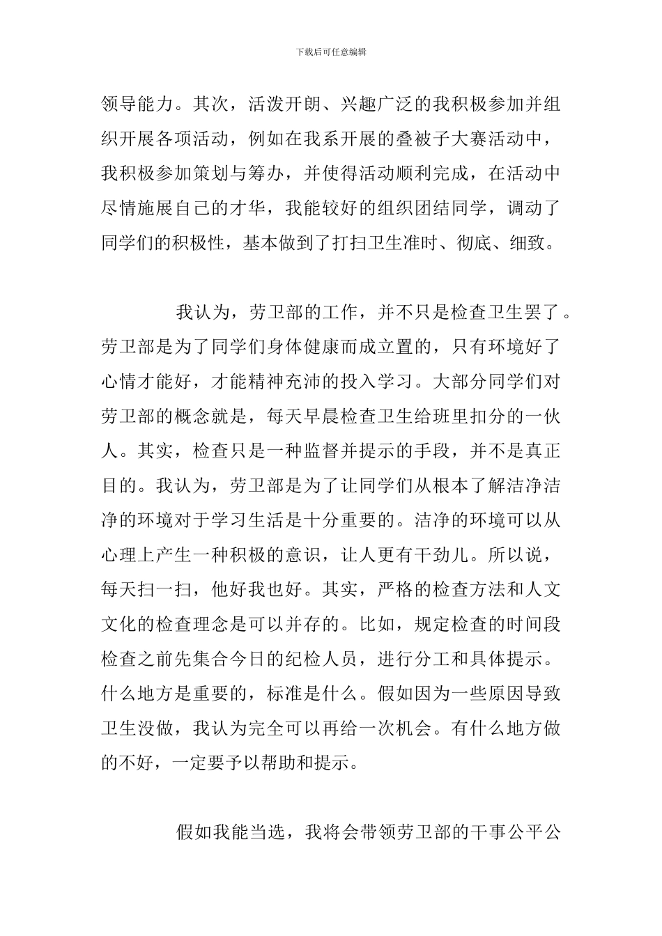 优选竞选学生会劳卫部部长演讲稿例文_第2页