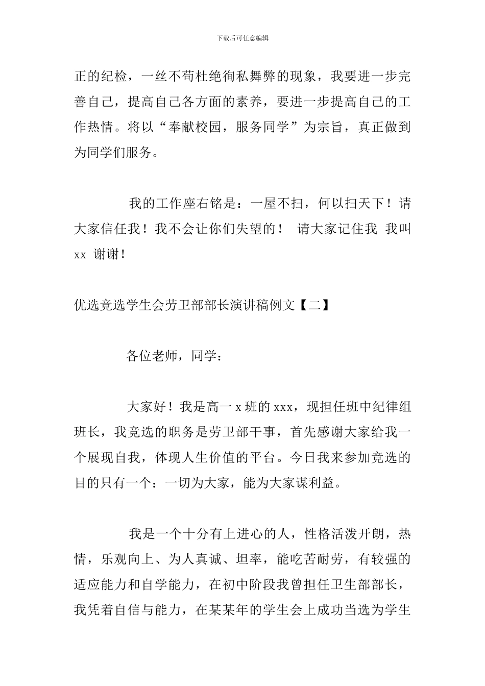 优选竞选学生会劳卫部部长演讲稿例文_第3页