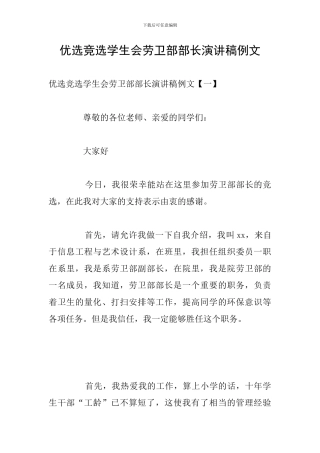 优选竞选学生会劳卫部部长演讲稿例文