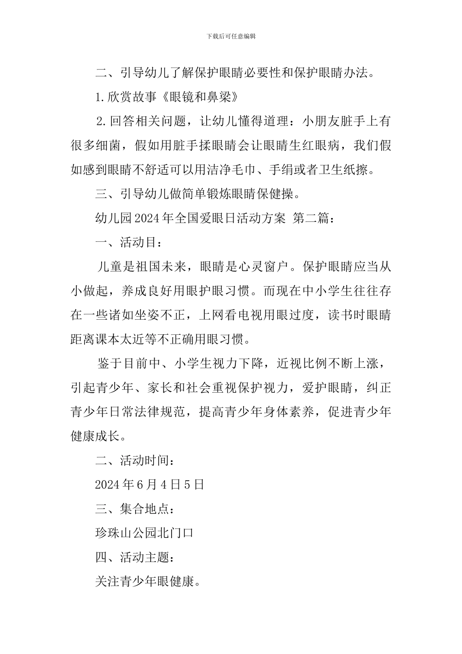 幼儿园2024年全国爱眼日活动方案_第2页