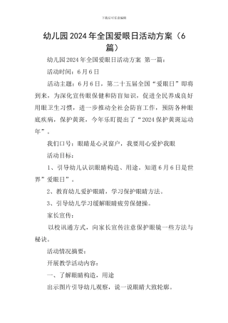幼儿园2024年全国爱眼日活动方案