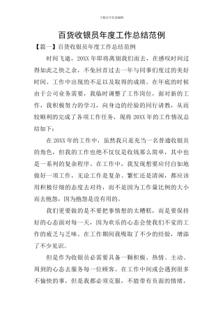百货收银员年度工作总结范例