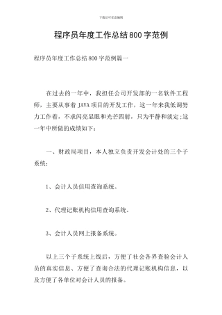程序员年度工作总结800字范例