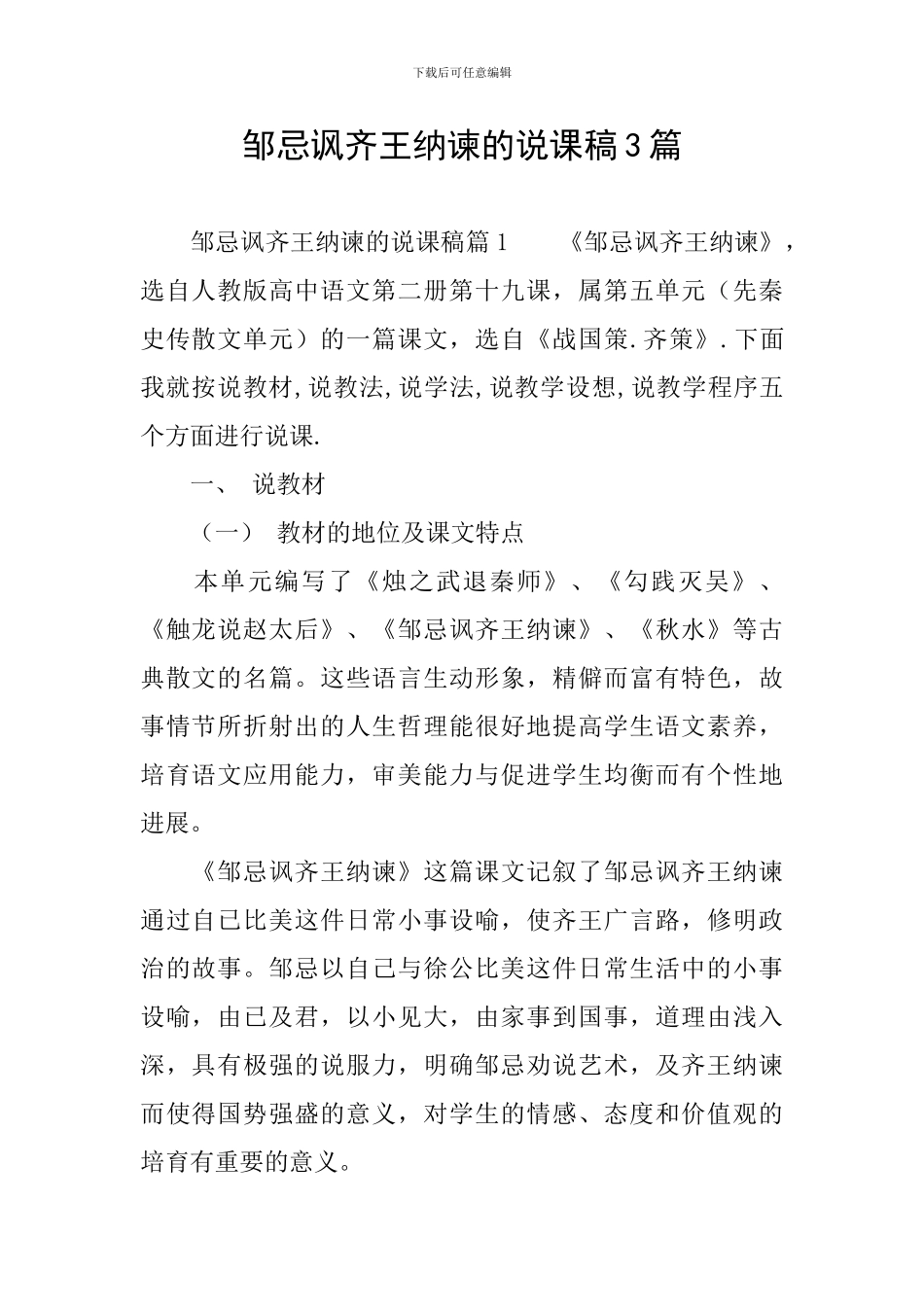 邹忌讽齐王纳谏的说课稿3篇_第1页