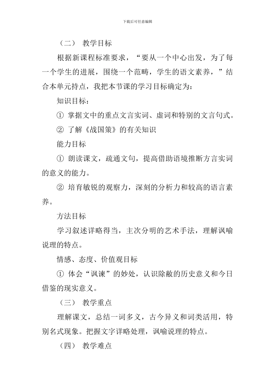 邹忌讽齐王纳谏的说课稿3篇_第2页