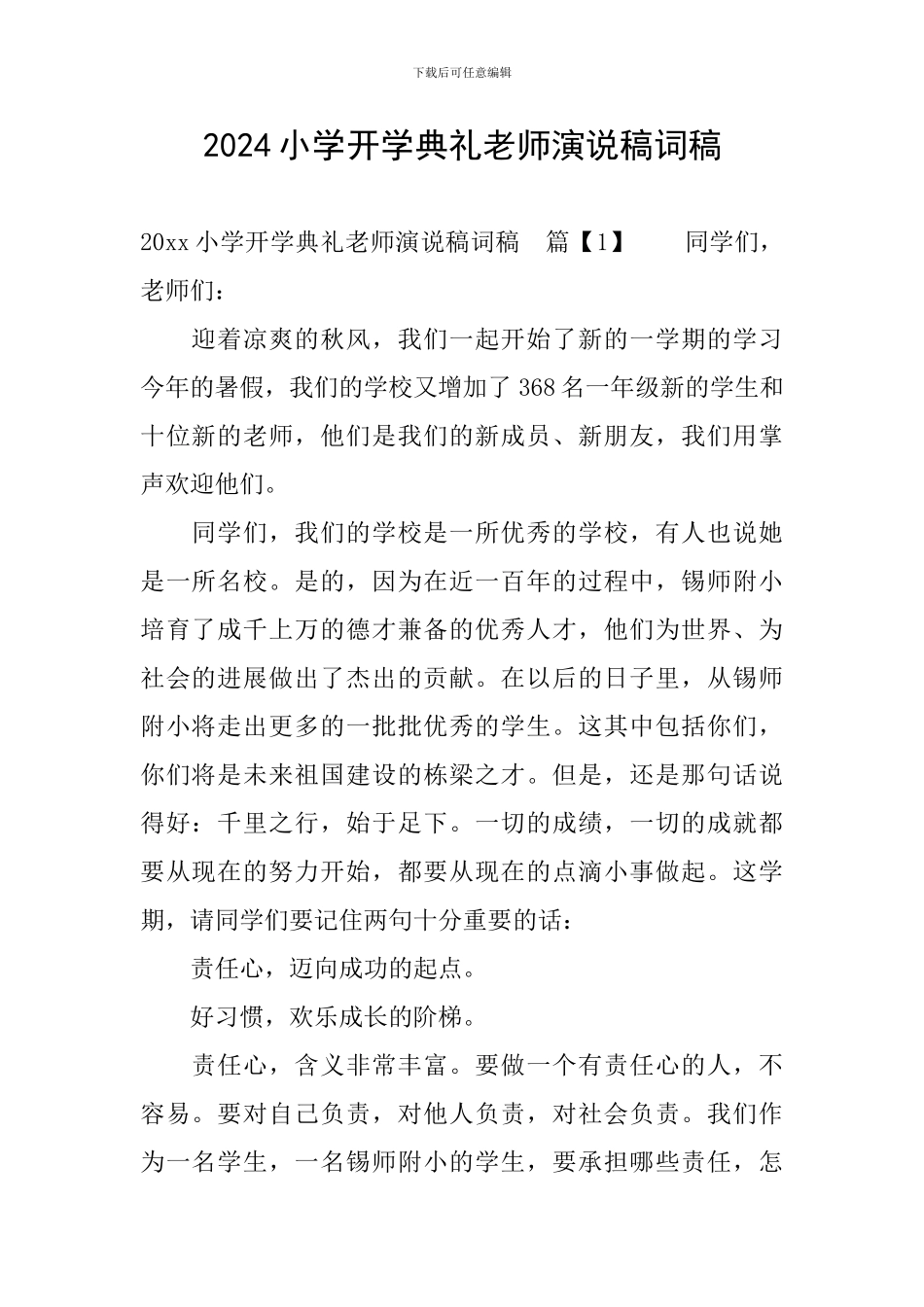 2024小学开学典礼教师演说稿词稿_第1页