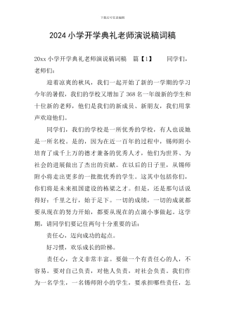 2024小学开学典礼教师演说稿词稿