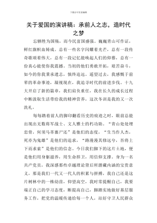 关于爱国的演讲稿：承前人之志-造时代之梦
