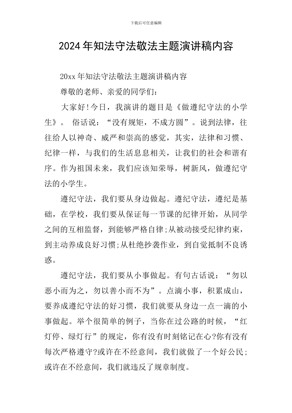 2024年知法守法敬法主题演讲稿内容_第1页