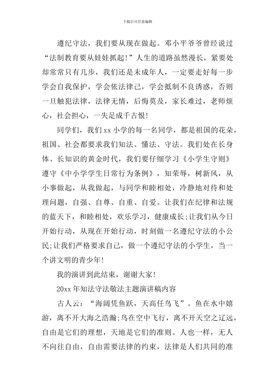 2024年知法守法敬法主题演讲稿内容_第2页