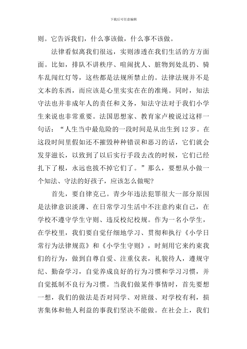 2024年知法守法敬法主题演讲稿内容_第3页