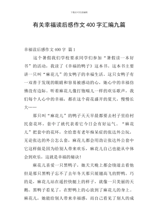 有关幸福读后感作文400字汇编九篇