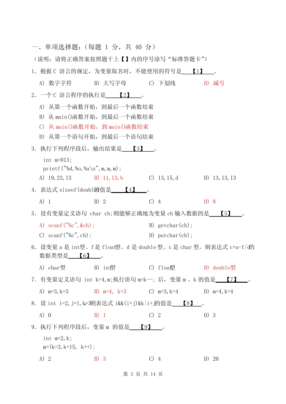 2009级C语言程序设计试卷_A卷(带答案2010.5) _第3页