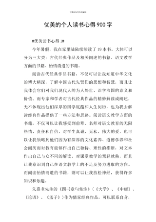 优美的个人读书心得900字