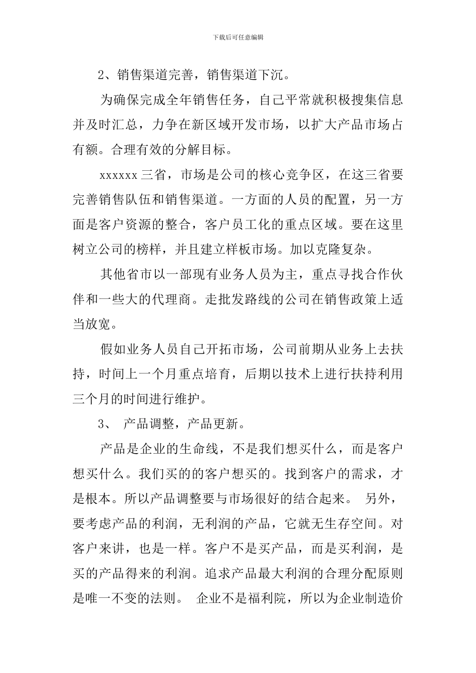 市场销售业务员个人工作计划_第2页