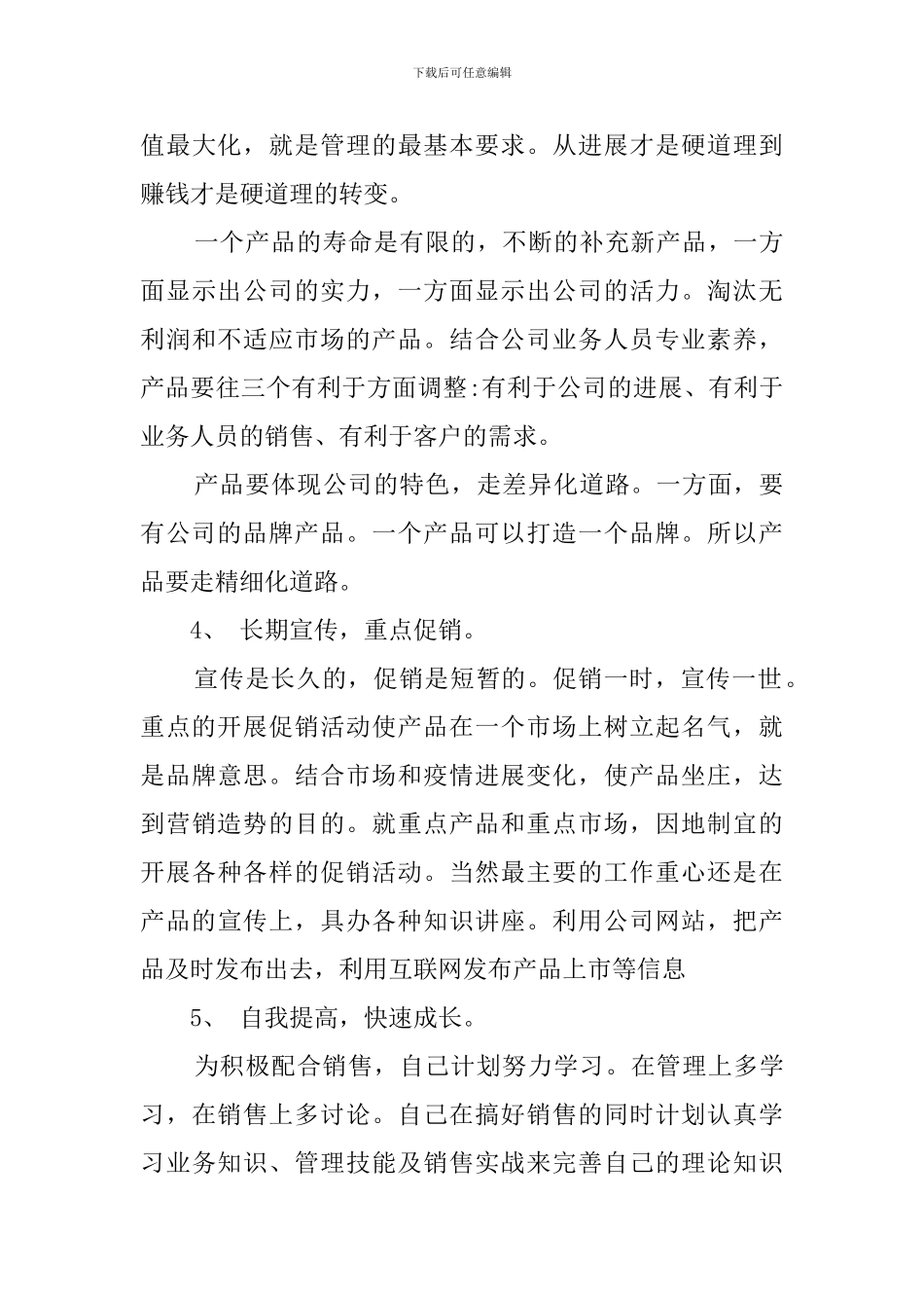 市场销售业务员个人工作计划_第3页