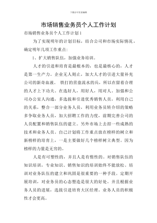 市场销售业务员个人工作计划