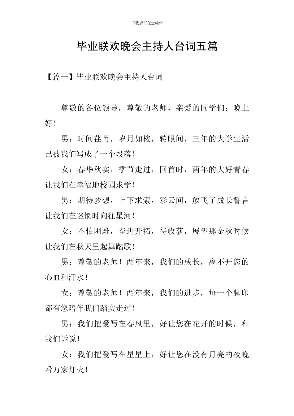 毕业联欢晚会主持人台词五篇_第1页