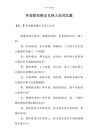 毕业联欢晚会主持人台词五篇
