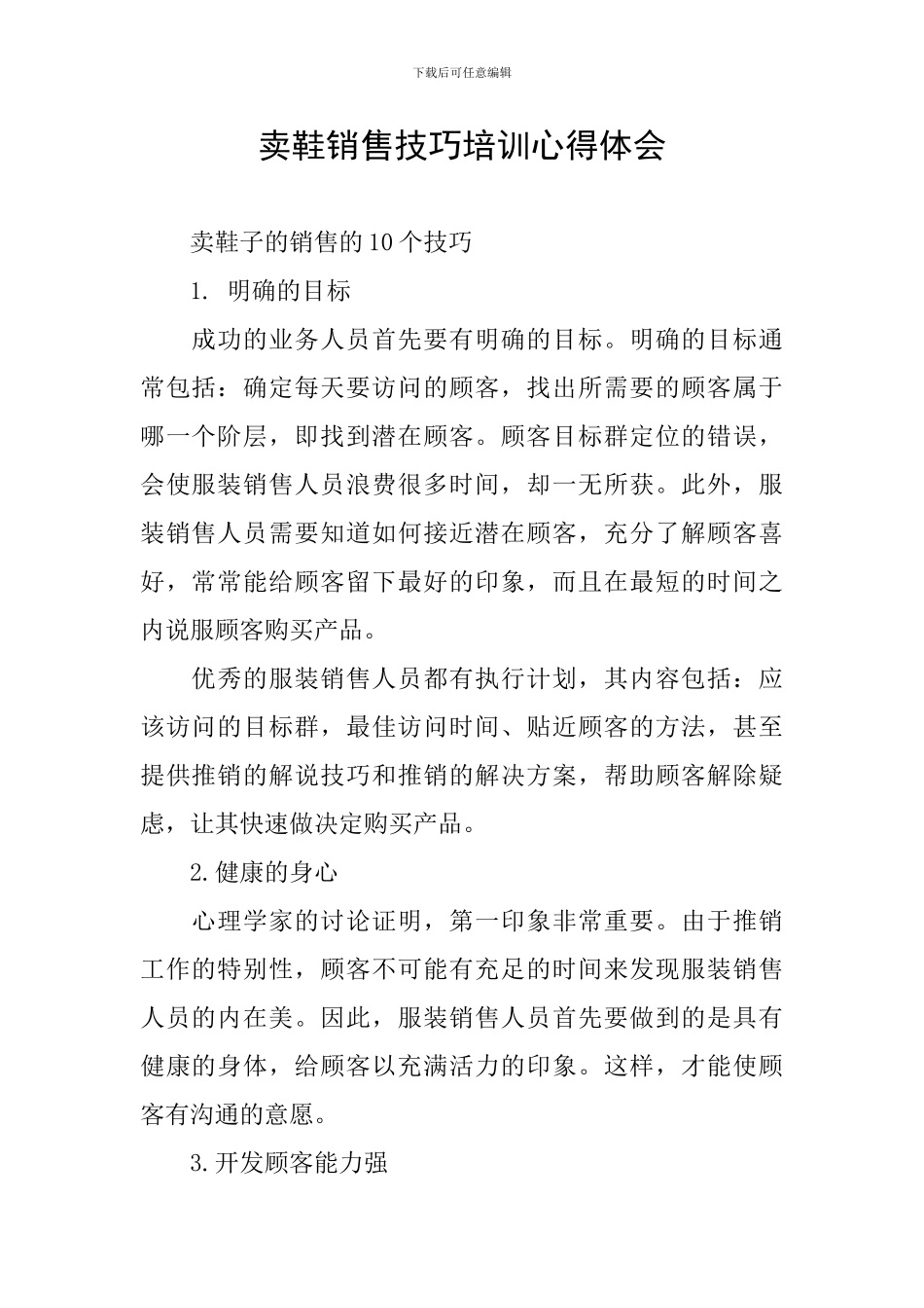 卖鞋销售技巧培训心得体会_第1页