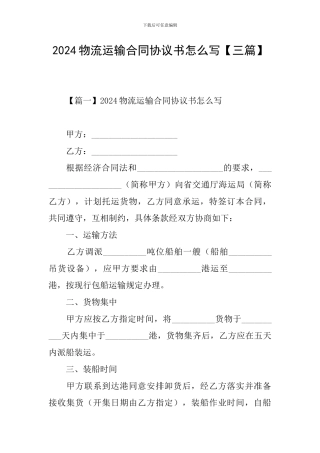 2024物流运输合同协议书怎么写【三篇】