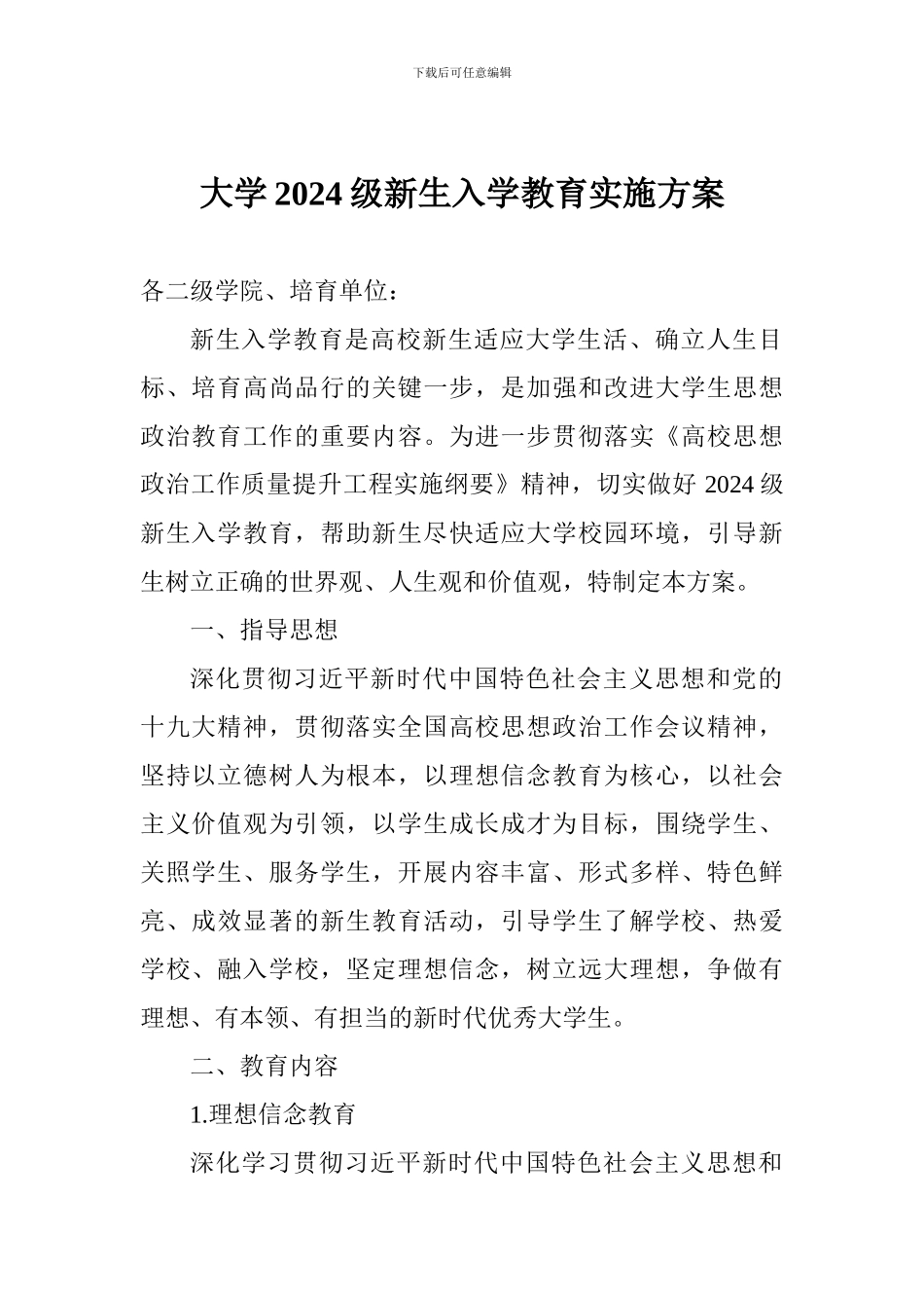 大学2024级新生入学教育实施方案_第1页