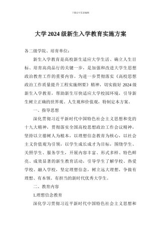 大学2024级新生入学教育实施方案