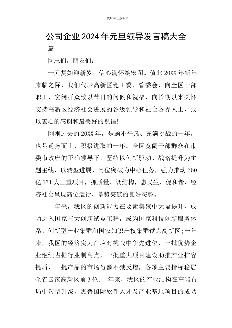 公司企业2024年元旦领导发言稿大全_第1页