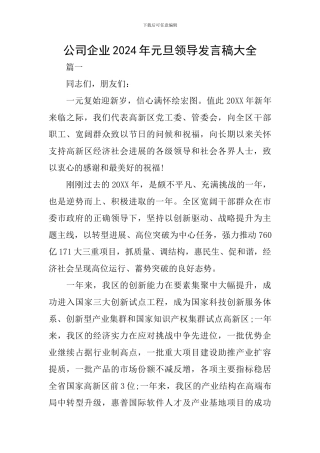 公司企业2024年元旦领导发言稿大全