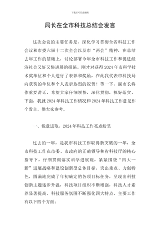 局长在全市科技总结会发言