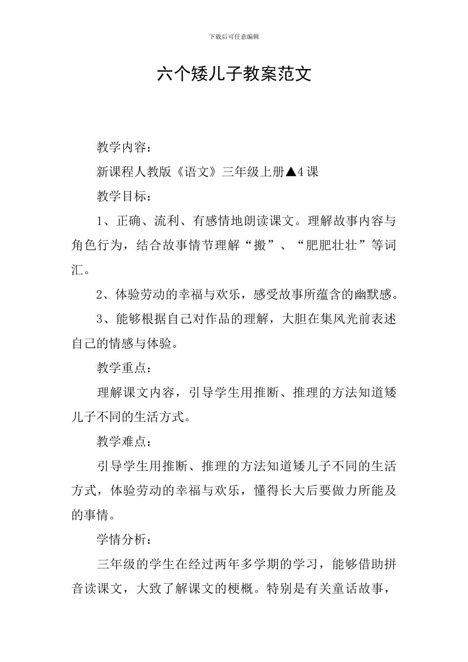 六个矮儿子教案范文_第1页