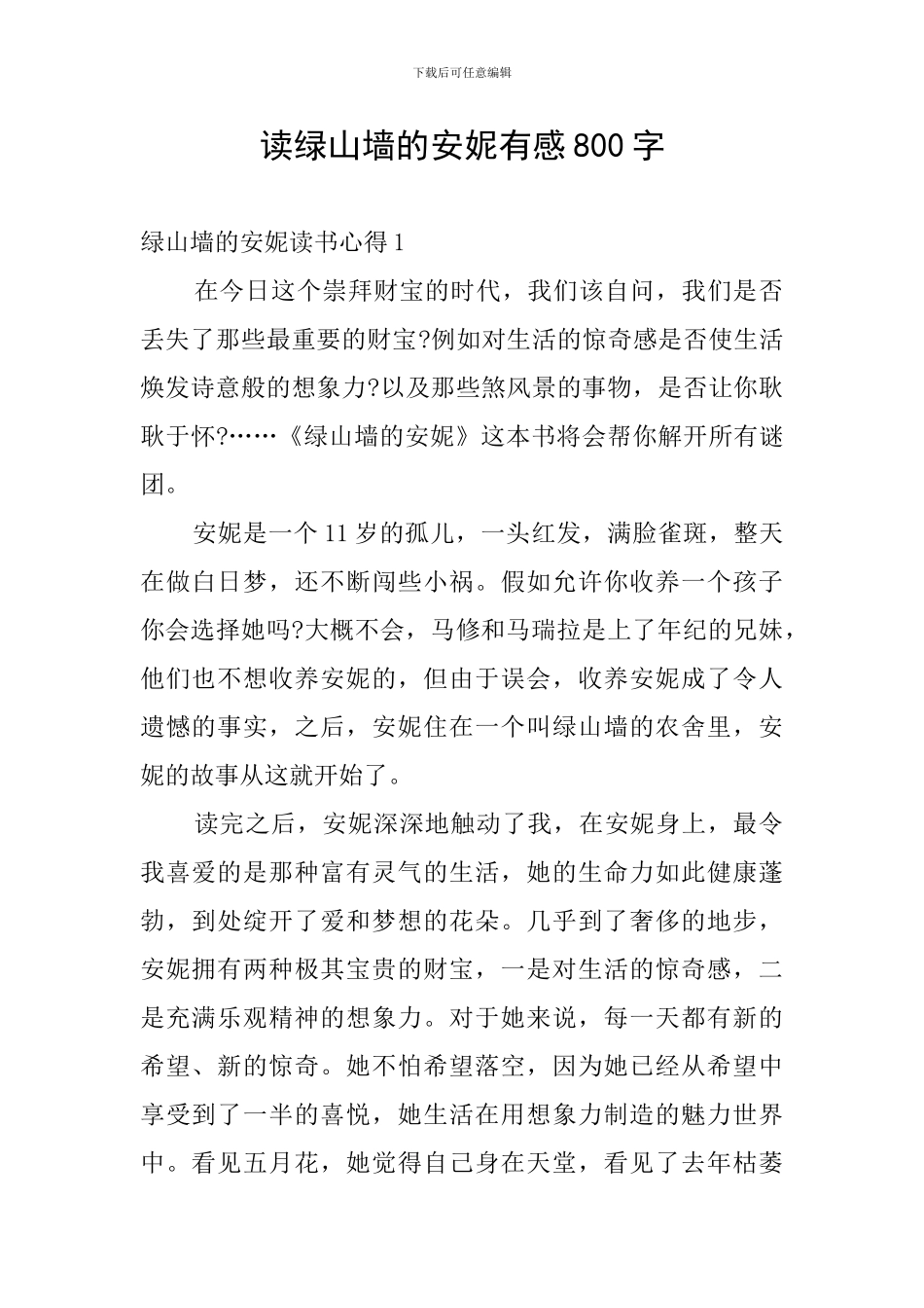 读绿山墙的安妮有感800字_第1页