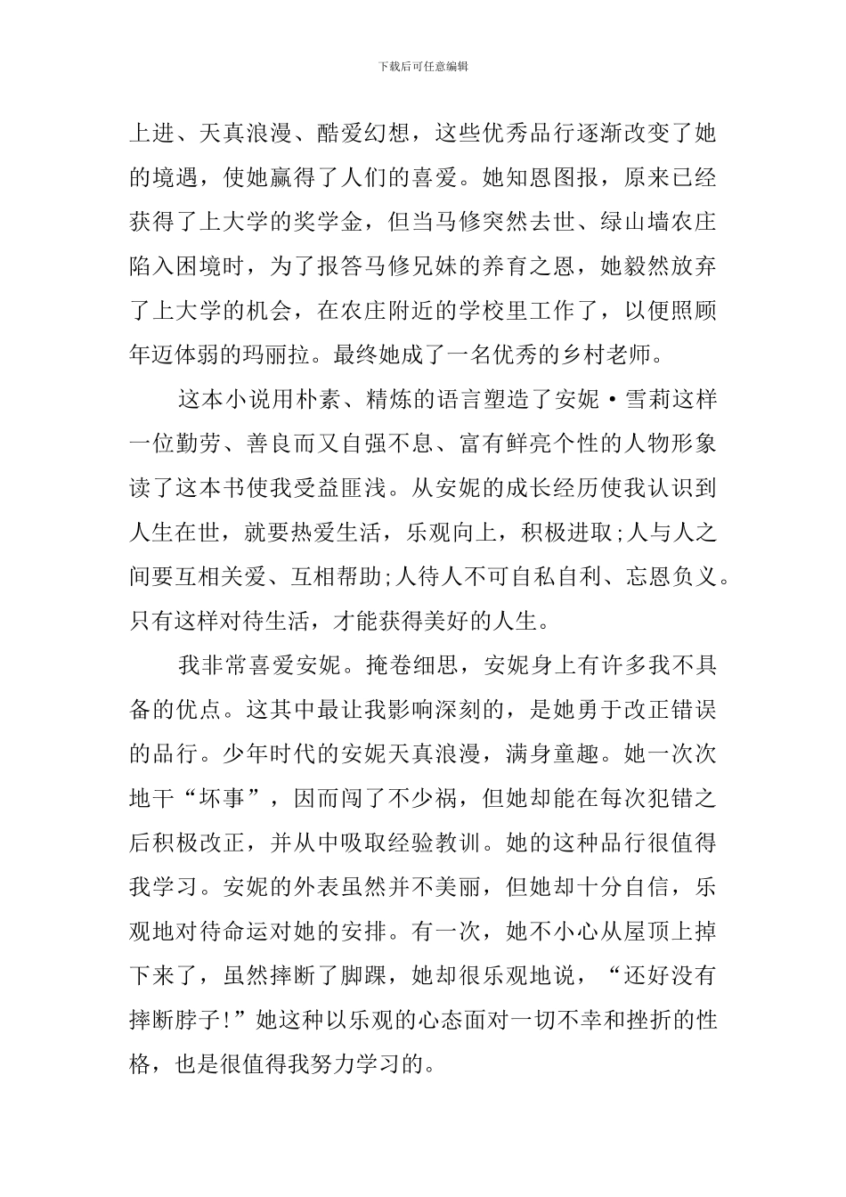 读绿山墙的安妮有感800字_第3页