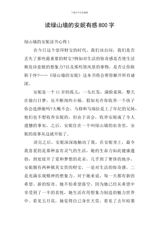 读绿山墙的安妮有感800字