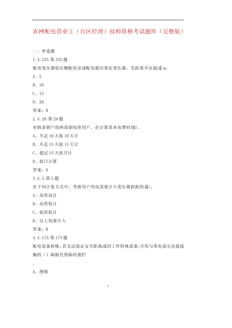 农网配电营业工(台区经理)技师资格考试题库大全(带答案) _第1页