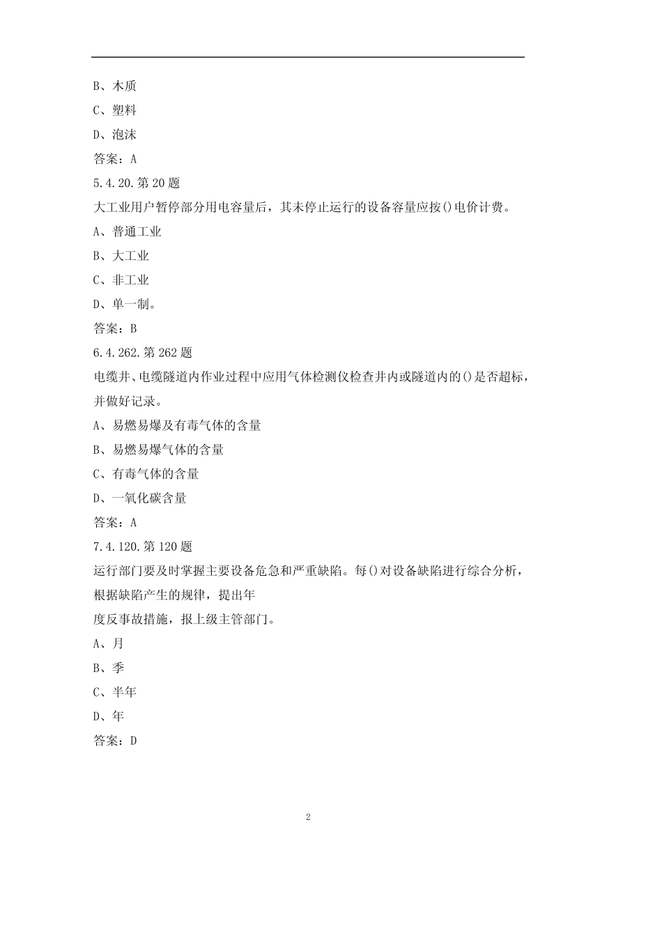 农网配电营业工(台区经理)技师资格考试题库大全(带答案) _第2页