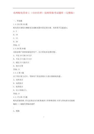 农网配电营业工(台区经理)技师资格考试题库大全(带答案) 