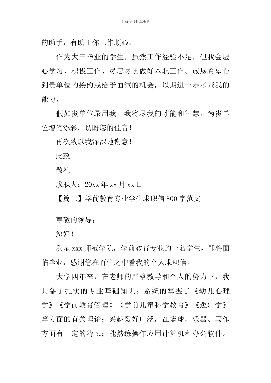 学前教育专业学生求职信800字范文_第2页