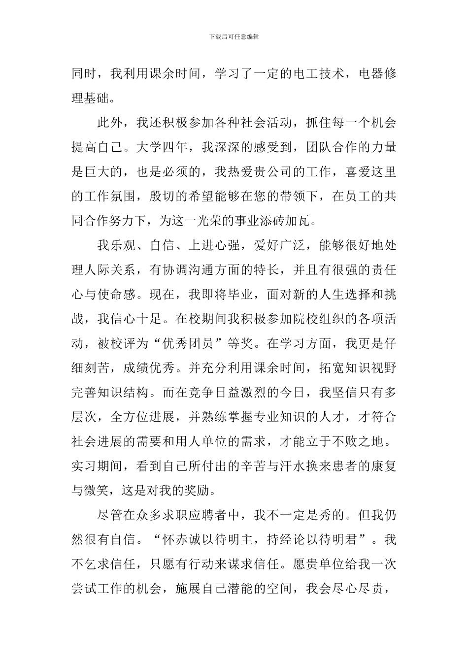 学前教育专业学生求职信800字范文_第3页