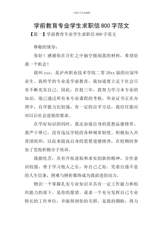 学前教育专业学生求职信800字范文