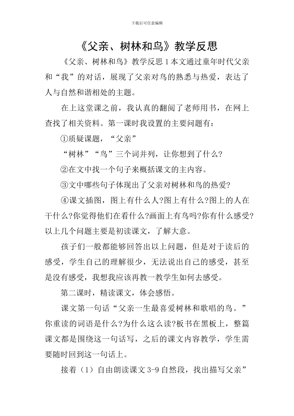 《父亲、树林和鸟》教学反思_第1页