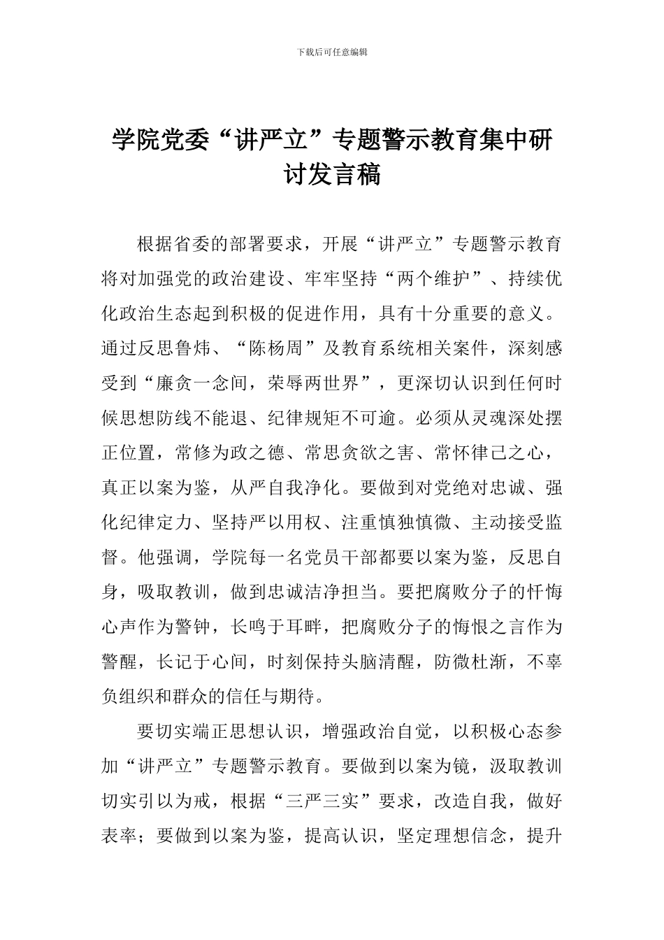 学院党委“讲严立”专题警示教育集中研讨发言稿_第1页