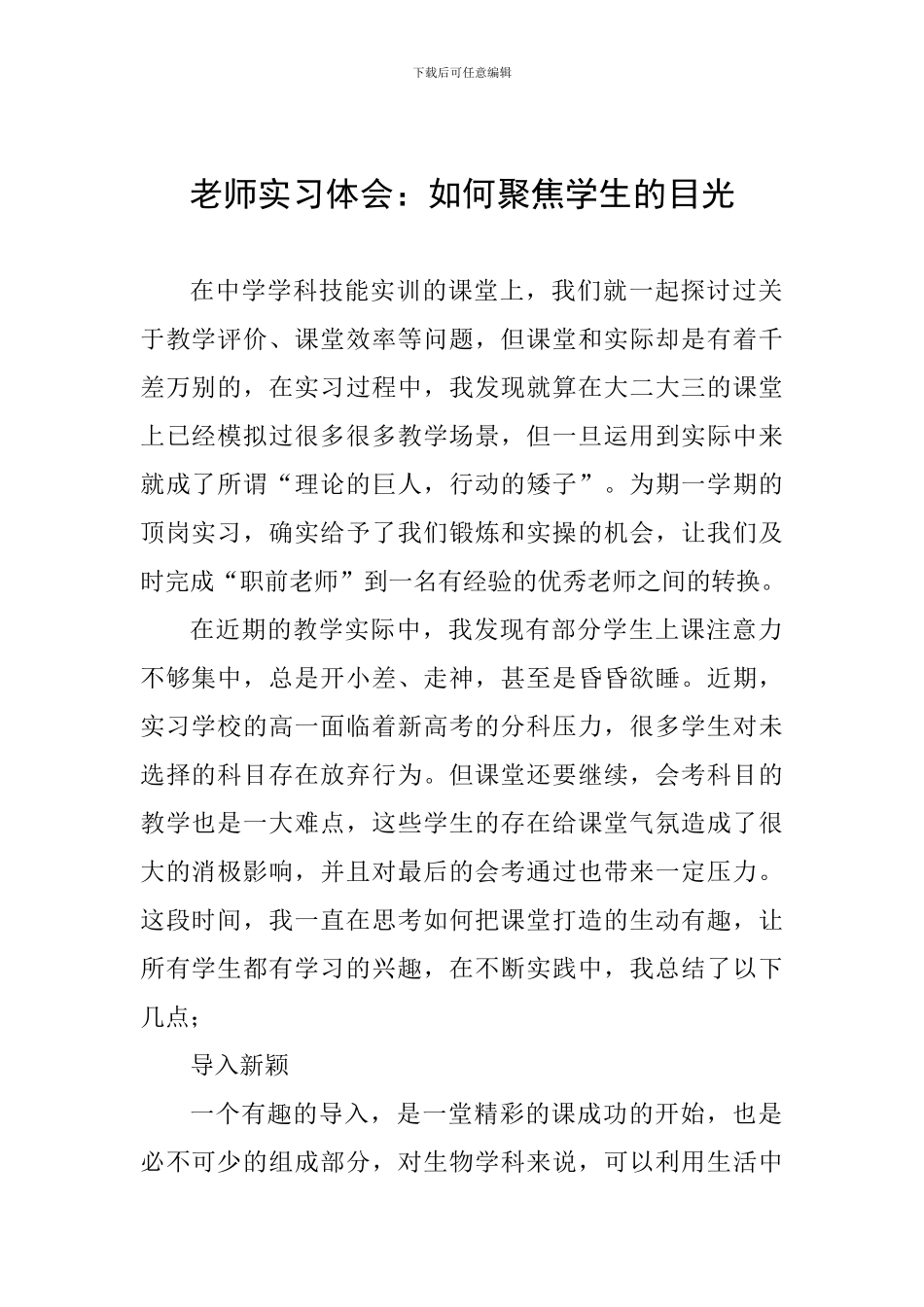 教师实习体会：如何聚焦学生的目光_第1页