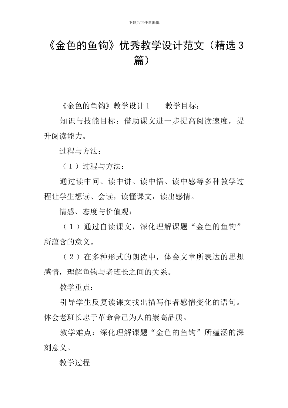 《金色的鱼钩》优秀教学设计范文_第1页