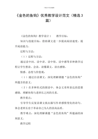 《金色的鱼钩》优秀教学设计范文