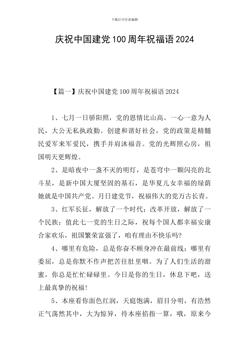 庆祝中国建党100周年祝福语2024_第1页