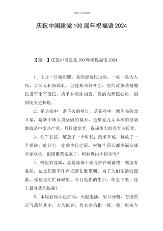庆祝中国建党100周年祝福语2024